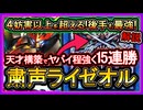 【粛声ライゼオル】15連勝の後攻4妨害以上越えて強い展開！正直ガチ構築のコレ環境最強です【回し方】【遊戯王マスターデュエル】【yugioh】