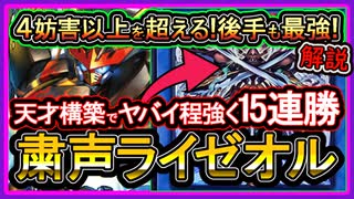 【粛声ライゼオル】15連勝の後攻4妨害以上越えて強い展開！正直ガチ構築のコレ環境最強です【回し方】【遊戯王マスターデュエル】【yugioh】