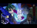 13話目「願鬼゛」- 夏のホラー淫ク☆リレー企画2025