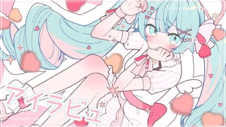 アイラビュ / GYU P feat.初音ミク