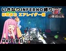 【地球防衛軍6】いきなりINFERNO縛り 初期体力エアレイダー編#42【M42：翌日'】
