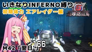 【地球防衛軍6】いきなりINFERNO縛り 初期体力エアレイダー編#42【M42：翌日'】
