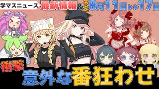 【学マス】要チェック！8月11日から１週間のイベント等まとめ