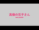 【歌が下手な人類の希望になりたい男】back number「高嶺の花子さん」(cover) 【歌ってみた】
