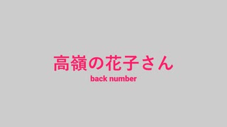 【歌が下手な人類の希望になりたい男】back number「高嶺の花子さん」(cover) 【歌ってみた】