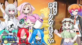 【VOICEVOX4周年文化祭】七夕のローソクもらい