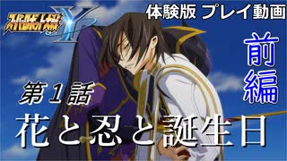 【スパロボY】ストーリー追体験動画 第１話 前編【体験版プレイ動画】