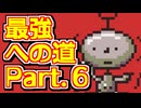 【ゆっくり実況・解説】マザー２の最強データを作ろう！！ part.６【MOTHER2】