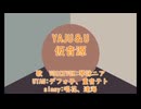 【汚いボイパロイド】ﾔｼﾞｭｾﾝﾊﾟｲｲｷｽｷﾞﾝｲｸｲｸｱｯｱｯｱｯｱｰﾔﾘﾏｽﾈ 【YAJU&U】(超仮音源)