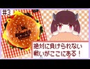 【VOICEROID実況】値上げ祭りだぁぁぁぁぁ！【バーガーバーガー#3】
