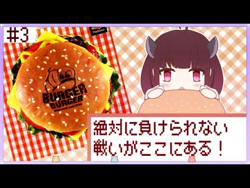 【VOICEROID実況】値上げ祭りだぁぁぁぁぁ！【バーガーバーガー#3】