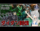 【ARK/ASA:Ex】Part9：タイタントリオを討伐します！【ゆっくり実況】