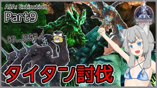 【ARK/ASA:Ex】Part9：タイタントリオを討伐します！【ゆっくり実況】
