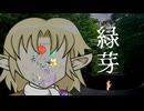 14話目「緑芽」- 夏のホラー淫ク☆リレー企画2025