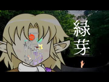 14話目「緑芽」- 夏のホラー淫ク☆リレー企画2025