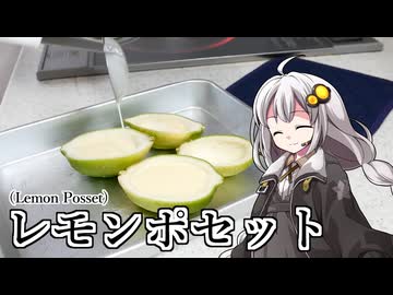 釣れなくても料理！レモンポセット！【VOICEROIDキッチン】