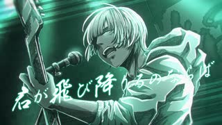 【誕生日に】君が飛び降りるのならば / Omoi -arrange cover- 【歌ってみた】