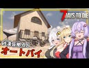 【7DAYS TO DIE】(Ver2.2)#08 ゆかりさん、砂漠バイオームに仮拠点を建て、オートバイや鉄ツールを作る(VOICEROID実況)