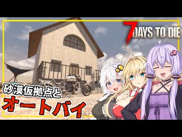 【7DAYS TO DIE】(Ver2.2)#08 ゆかりさん、砂漠バイオームに仮拠点を建て、オートバイや鉄ツールを作る(VOICEROID実況)
