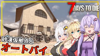 【7DAYS TO DIE】(Ver2.2)#08 ゆかりさん、砂漠バイオームに仮拠点を建て、オートバイや鉄ツールを作る(VOICEROID実況)