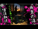 【妖怪おやじむすめの怪談朗読部屋】VTuber洒落恐朗読「田舎の話」【怖い話・作業用・睡眠用・男性ボイス】