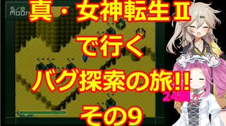 【初期ROM】真・女神転生Ⅱで行く、バグ探索の旅!!その9【SFC】