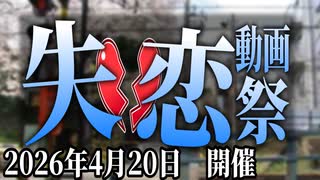 失恋動画投稿祭【告知動画】