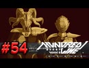 【初見実況】-叫- HUNDRED LINE -最終防衛学園-【Part54】