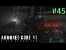 【実況】働くロボット（アーマード・コアVI）  45機目