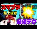 【初代スマブラ】超上級者になるためのテクニック集【ガチ勢】