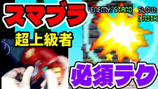 【初代スマブラ】超上級者になるためのテクニック集【ガチ勢】