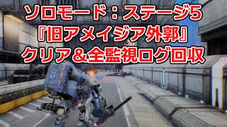 ソロモード：ステージ5『旧アメイジア外郭』全監視ログ回収の解説【SYNDUALITY Echo of Ada】