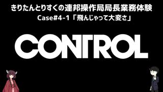 【CONTROL】きりたんとりすくの連邦操作局局長業務体験　Case#4-1【東北きりたん・松嘩りすく実況】