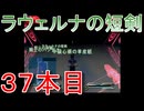グランディアエクストリーム『ラウェルナの短剣３７本目』