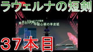 グランディアエクストリーム『ラウェルナの短剣３７本目』