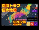 SREVSIM 南海トラフ巨大地震シミュレーション M9.1 最大震度7 +震度分布