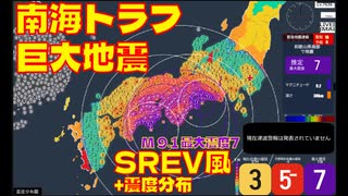 SREVSIM 南海トラフ巨大地震シミュレーション M9.1 最大震度7 +震度分布