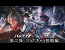 パニシンググレイレイヴン　DMC5コラボ　第二弾　イベントキャラ挑戦編
