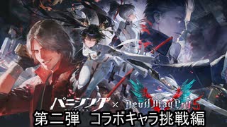 パニシンググレイレイヴン　DMC5コラボ　第二弾　イベントキャラ挑戦編