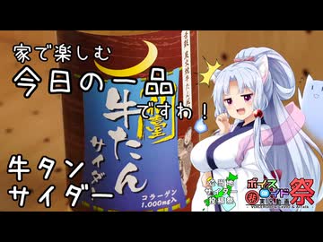 東北イタコの家で楽しむ今日の一品ですわ　牛たんサイダー【ご当地サイダー投稿祭、ひじき祭】
