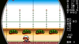【GBA・２戦争】にいろしが博士無しで基本マックスの野手ボウクウクンを作るようです　02