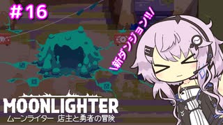 【MOONLIGHTER: Between Dimensions】フィーちゃんはお店経営がしたい！＃１６