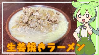 【漫画飯】らーめん再遊記 原田の生姜焼きラーメン【VOICEVOX】