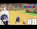 【CeVIO実況】ほぼ雑談カート#8【マリオカート8DX】