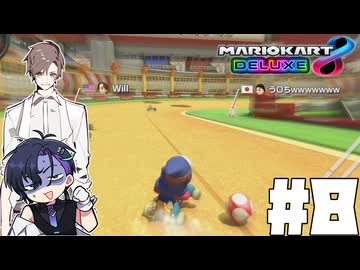 【CeVIO実況】ほぼ雑談カート#8【マリオカート8DX】