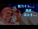 【ASMR】深夜にそらさんに耳かきされる【VOICEPEAK桜乃そら】