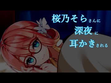 【ASMR】深夜にそらさんに耳かきされる【VOICEPEAK桜乃そら】