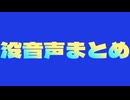 没音声まとめ