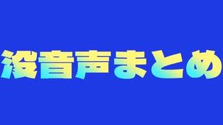 没音声まとめ