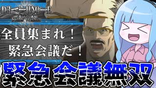 【DEATH NOTE Killer Within】緊急会議でキラを追い込む『局長』が強すぎる件【VOICEROID実況】